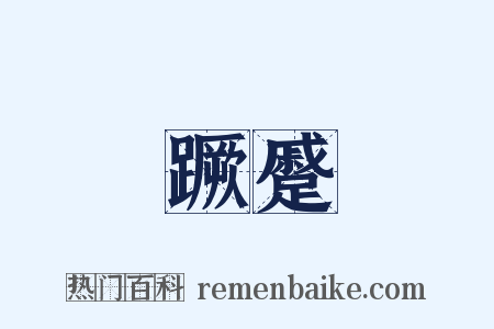 蹶蹙是什么意思的图片